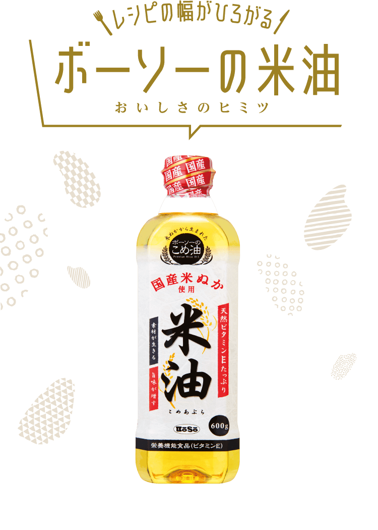 レシピの幅がひろがる ボーソーの米油 おいしさのヒミツ