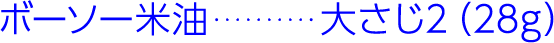 ボーソー米油大さじ2(28g)