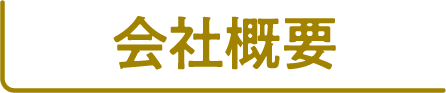 会社概要