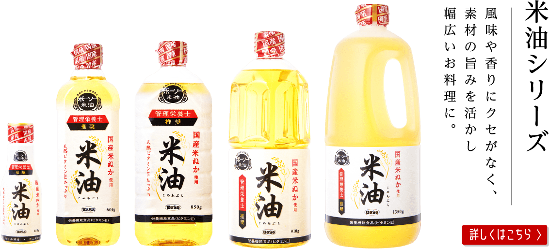 米油シリーズ