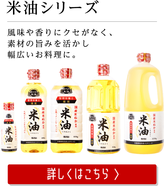 米油シリーズ