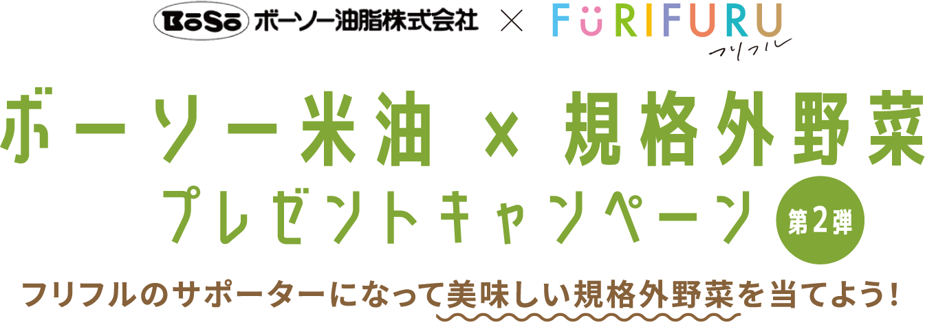 ボーソー米油x規格外野菜プレゼントキャンペーン 第2弾 フリフルのサポーターになって美味しい規格外野菜を当てよう！