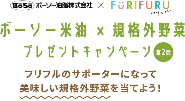 ボーソー米油x規格外野菜プレゼントキャンペーン 第2弾 フリフルのサポーターになって美味しい規格外野菜を当てよう！