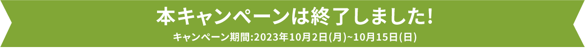 キャンペーン期間：2023年10月2日（月）〜10月15日（日）