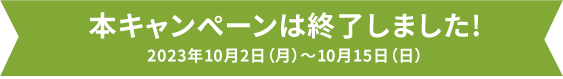 キャンペーン期間：2023年10月2日（月）〜10月15日（日）