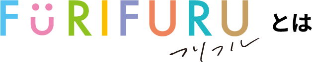 フリフルとは