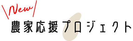 農家応援プロジェクト