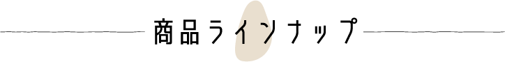 商品ラインナップ