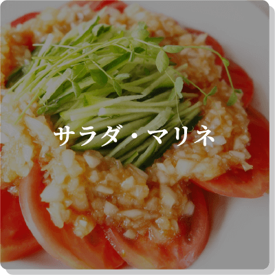 サラダ・マリネ