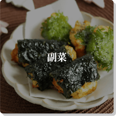 副菜