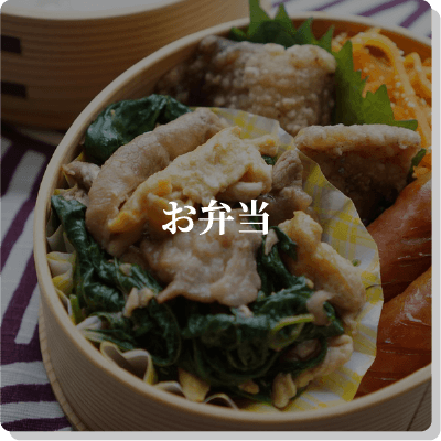 お弁当