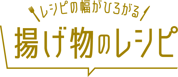 揚げ物