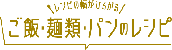 ご飯・麺類・パン