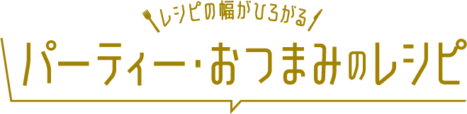 パーティー・おつまみ
