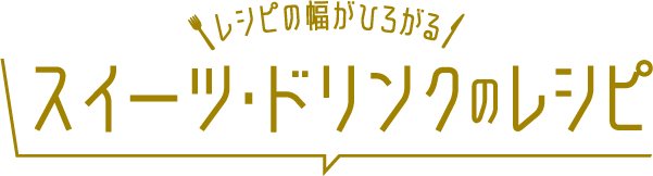スイーツ・ドリンク