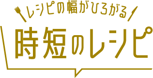 時短レシピ